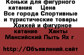 Коньки для фигурного катания. › Цена ­ 500 - Все города Спортивные и туристические товары » Хоккей и фигурное катание   . Ханты-Мансийский,Пыть-Ях г.